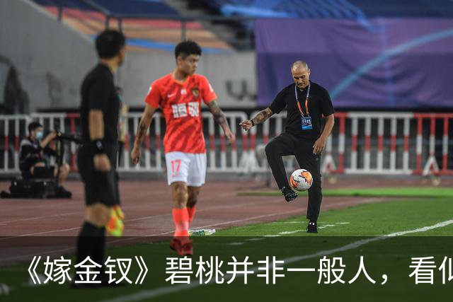 《嫁金钗》碧桃并非一般人，看似是郭虞凤的人，实则在帮阿丑
