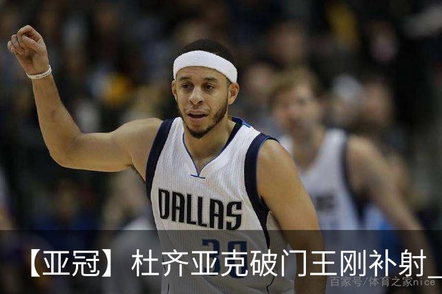 【亚冠】杜齐亚克破门王刚补射 国安2比2全北