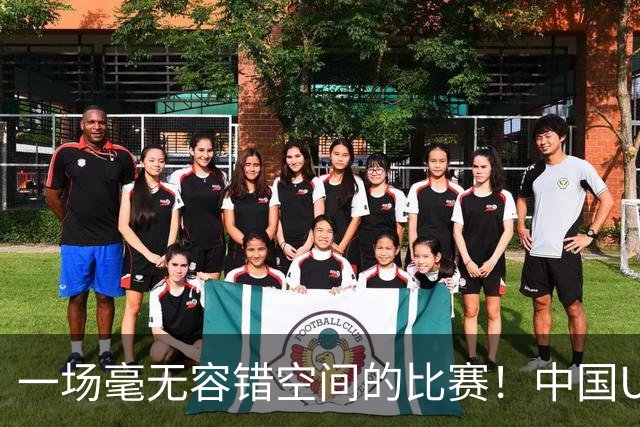 一场毫无容错空间的比赛！中国U17女足世界杯1/8决赛即将打响