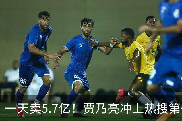 一天卖5.7亿！贾乃亮冲上热搜第一，“无戏可拍”真相曝光