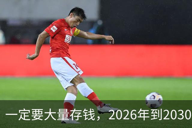 一定要大量存钱，2026年到2030年，会是很多家庭的分水岭