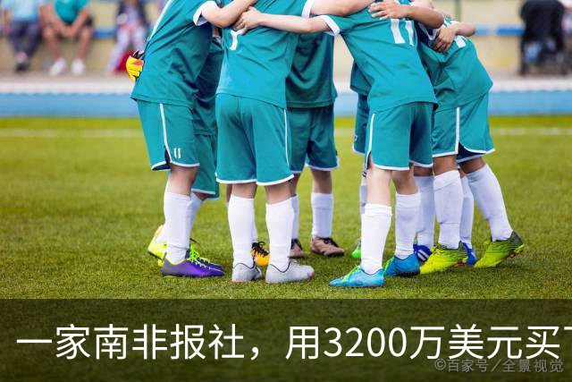 一家南非报社，用3200万美元买下腾讯46%股份，回报超7000倍