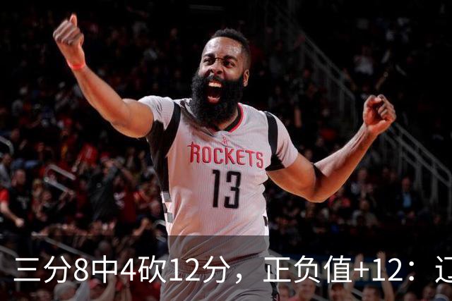 三分8中4砍12分，正负值+12：辽宁这82比81赢得有多险