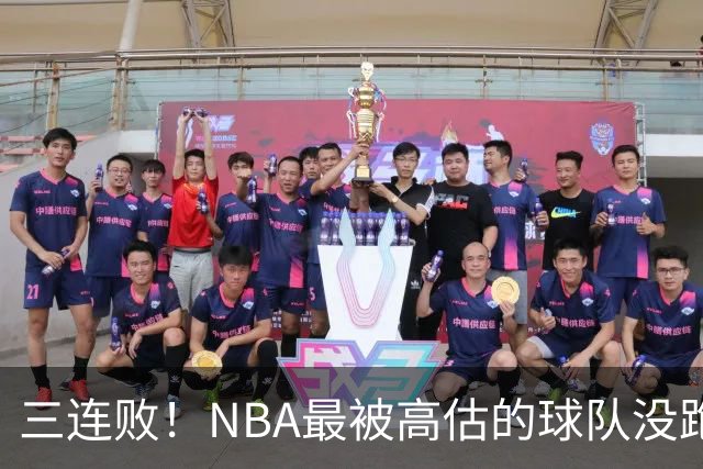 三连败！NBA最被高估的球队没跑了，四大全明星坐镇，3场狂输48分