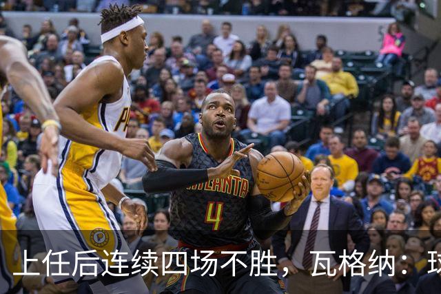 上任后连续四场不胜，瓦格纳：球队的表现配得上更好的结果