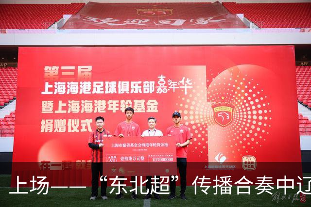 上场——“东北超”传播合奏中辽宁广播电视集团倾情演绎“五大乐章”