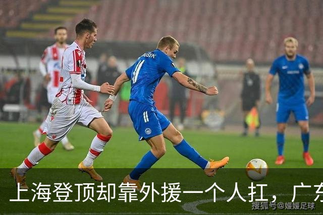 上海登顶却靠外援一个人扛，广东升第3却被骂“赢得丑陋”，广厦领先8分末节只拿12分，这夜CBA把体面撕干净了