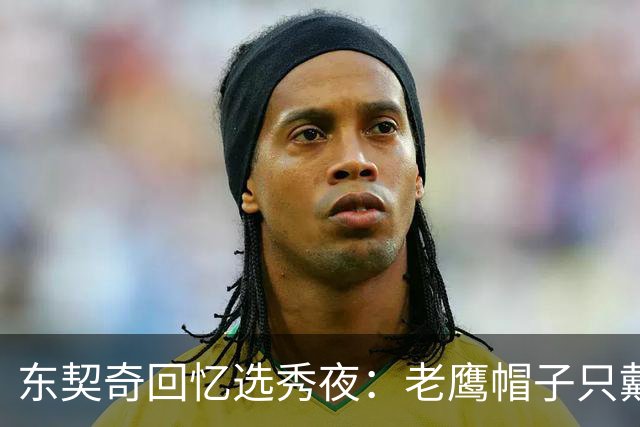 东契奇回忆选秀夜：老鹰帽子只戴了几秒，最多一分钟
