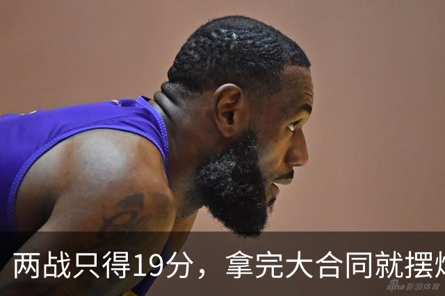 两战只得19分，拿完大合同就摆烂，骑士这是遇到诈骗犯了？