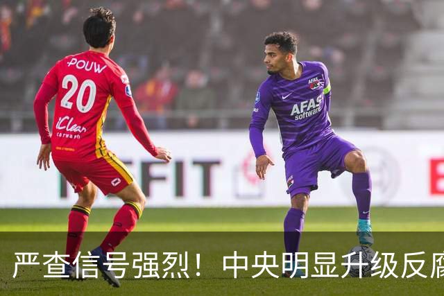 严查信号强烈！中央明显升级反腐“天网”！