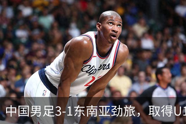中国男足3-1东南亚劲旅，取得U15世界杯第二级别赛事2连胜