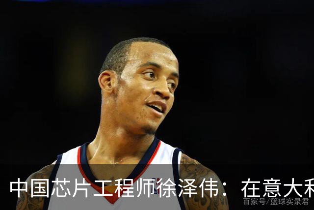 中国芯片工程师徐泽伟：在意大利被引渡至美国，如今怎么样了？