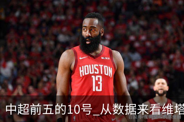 中超前五的10号 从数据来看维塔尔第一最多
