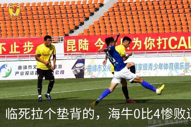 临死拉个垫背的，海牛0比4惨败辽宁铁人，或助力武汉三镇进军中甲