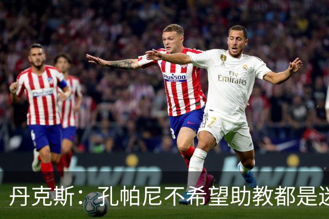 丹克斯：孔帕尼不希望助教都是迷你版的他，我们要互补