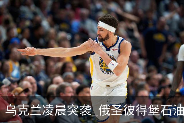 乌克兰凌晨突袭 俄圣彼得堡石油码头遭袭起火