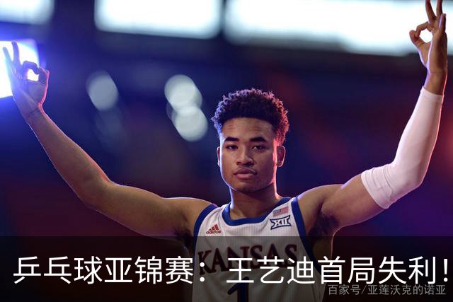 乒乓球亚锦赛：王艺迪首局失利！7平后连输4分，张本美和1-0领先！