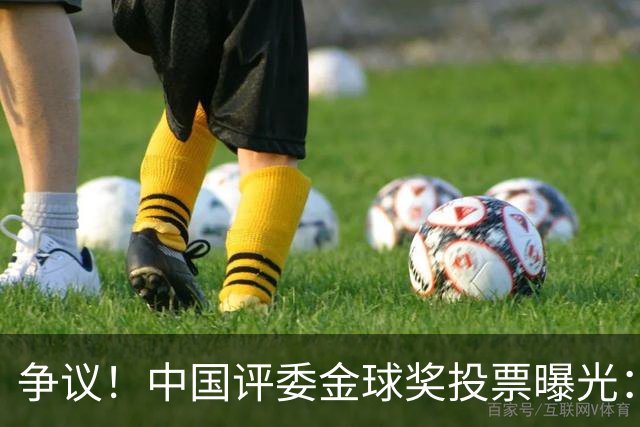 争议！中国评委金球奖投票曝光：梅西第1，凯恩仅列第4