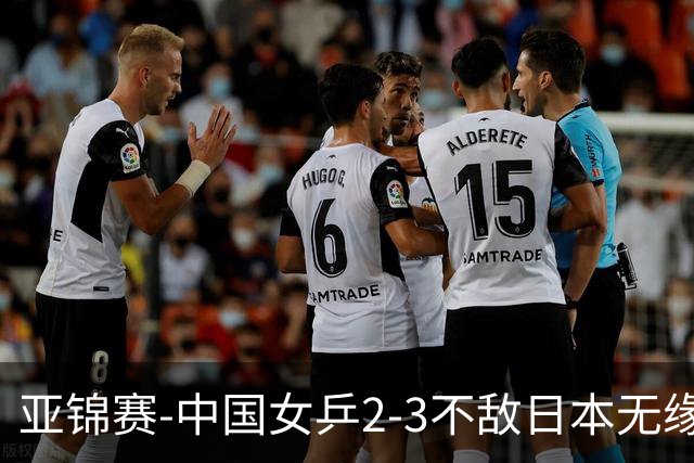 亚锦赛-中国女乒2-3不敌日本无缘卫冕 日本女乒近5届夺3冠