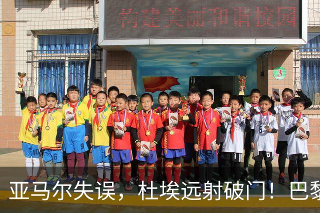 亚马尔失误，杜埃远射破门！巴黎1-0巴萨