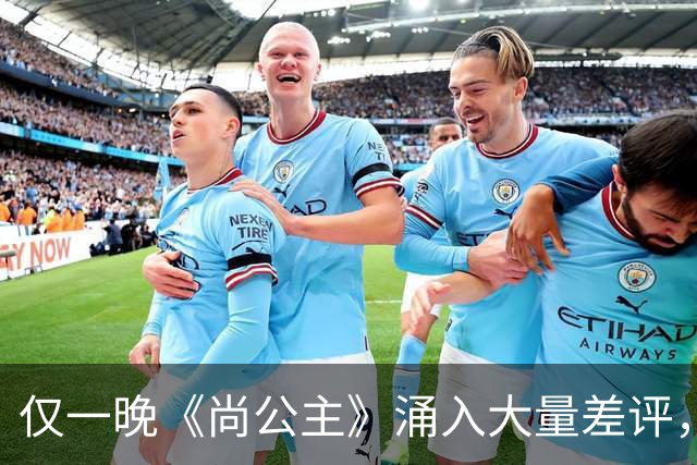 仅一晚《尚公主》涌入大量差评，3大问题，让它成不了公认好剧