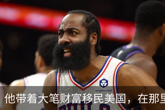 他带着大笔财富移民美国，在那里，每天钓鱼、游泳，生活惬意悠闲，他甚至一度认为美国就连空气都是甜的