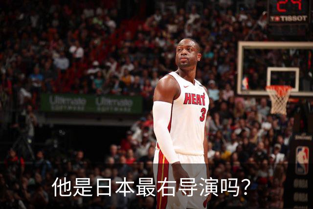 他是日本最右导演吗？