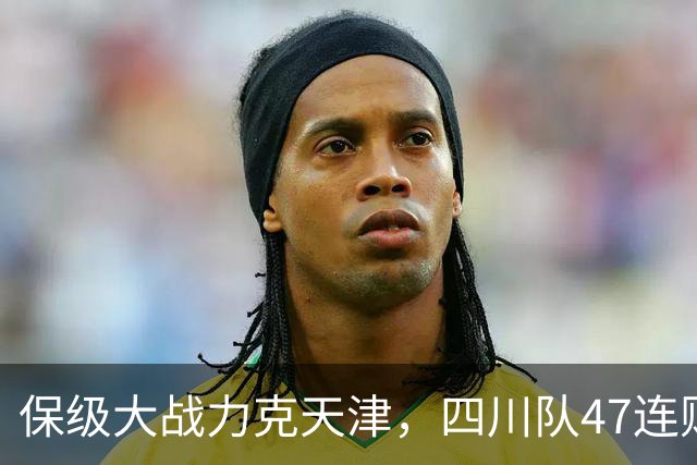 保级大战力克天津，四川队47连败就此终结