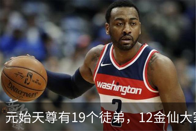 元始天尊有19个徒弟，12金仙大家熟悉，还有5人才是真正高手！