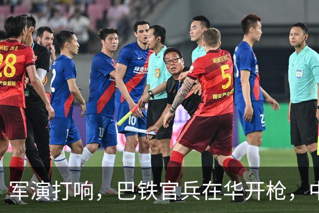 军演打响，巴铁官兵在华开枪，中方绝不容藏南被占，印度以一挑二