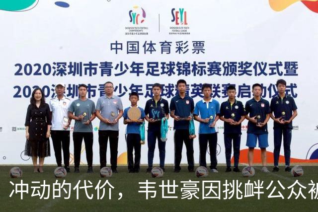 冲动的代价，韦世豪因挑衅公众被停赛后，成都蓉城2连败0进球