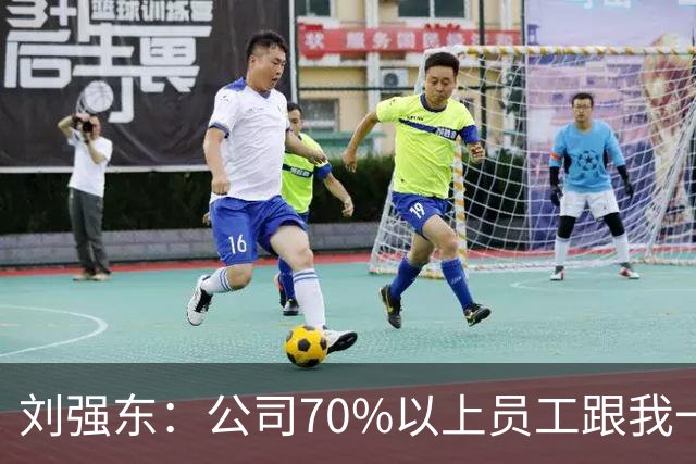 刘强东：公司70%以上员工跟我一样来自农村，凡在京东工作满五年以上的，绝大部分能在老家的县城、当地的小城市买房子