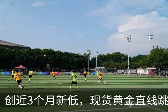 创近3个月新低，现货黄金直线跳水跌破4000美元大关