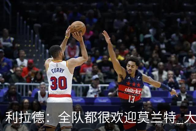 利拉德：全队都很欢迎莫兰特 大家相处得也非常融洽
