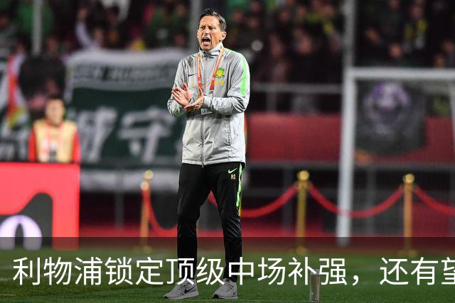 利物浦锁定顶级中场补强，还有望迎回阿诺德补强边路