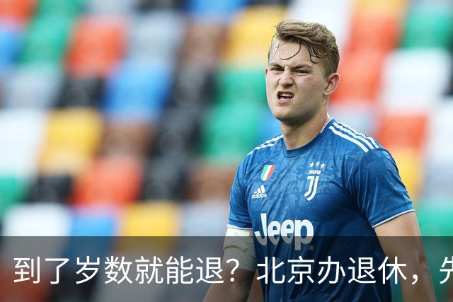 到了岁数就能退？北京办退休，先过这两道坎