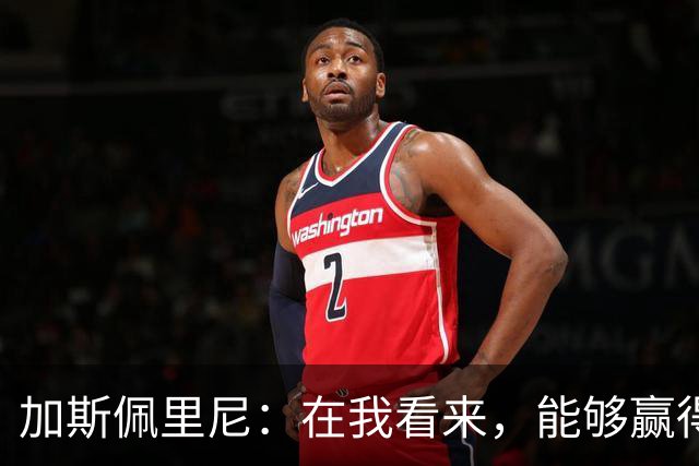 加斯佩里尼：在我看来，能够赢得这场比赛是一项巨大成就