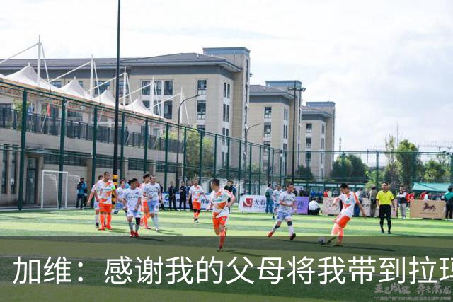 加维：感谢我的父母将我带到拉玛西亚，我永远都是巴萨人