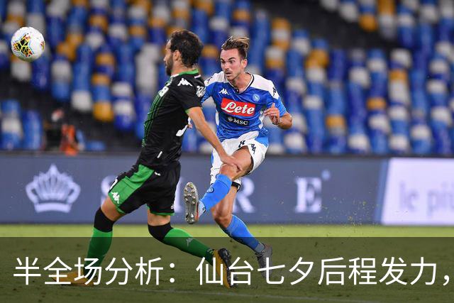 半全场分析：仙台七夕后程发力，RB大宫松鼠能否守住半场优势？