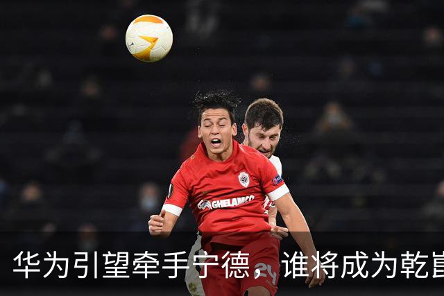 华为引望牵手宁德，谁将成为乾崑换电生态首车？