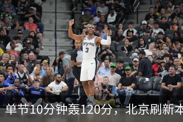 单节10分钟轰120分，北京刷新本季CBA单场新高