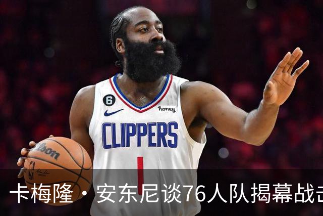 卡梅隆·安东尼谈76人队揭幕战击败尼克斯队：这是马克西的球队