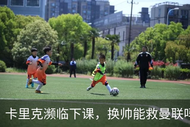 卡里克濒临下课，换帅能救曼联吗？