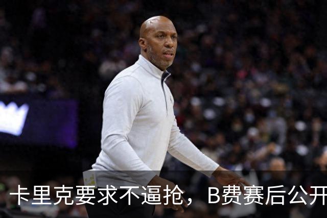 卡里克要求不逼抢，B费赛后公开反对，曼联1-4该怪谁？