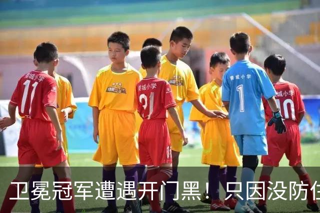 卫冕冠军遭遇开门黑！只因没防住五星76人？最大短板或是他