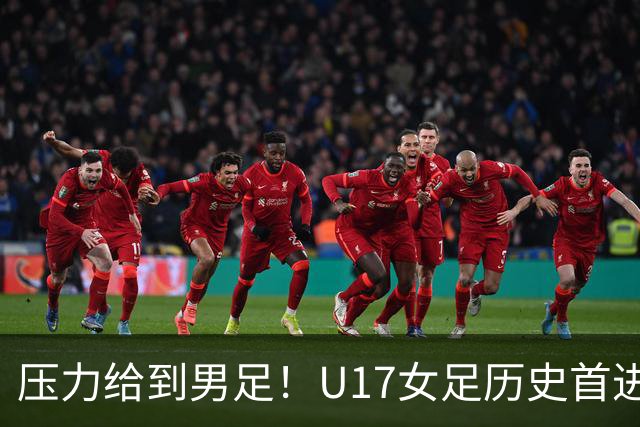 压力给到男足！U17女足历史首进世少赛八强，U17男足11月战世少赛