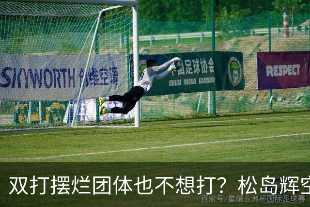 双打摆烂团体也不想打？松岛辉空完败世排80 日本球迷维护：过于疲惫