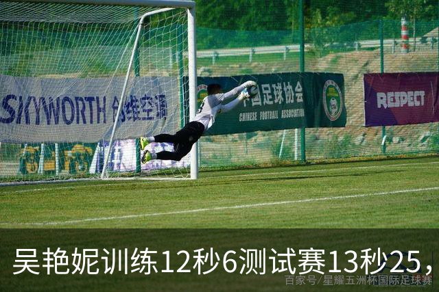 吴艳妮训练12秒6测试赛13秒25，内压型选手为何难以放松？