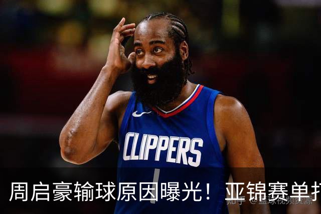 周启豪输球原因曝光！亚锦赛单打16强出炉，黄友政双线战张本，10月24日赛程公布