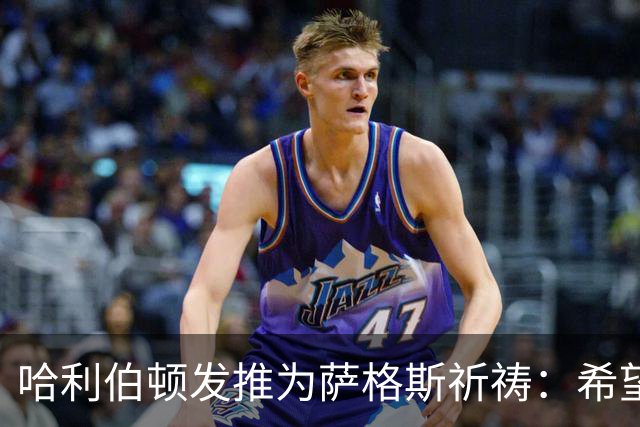 哈利伯顿发推为萨格斯祈祷：希望不要太严重